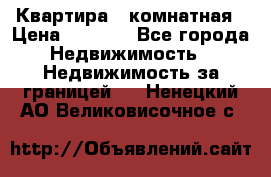 Квартира 2 комнатная › Цена ­ 6 000 - Все города Недвижимость » Недвижимость за границей   . Ненецкий АО,Великовисочное с.